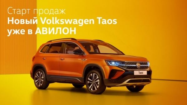 АВИЛОН объявляет старт продаж абсолютно НОВОГО Volkswagen Taos!